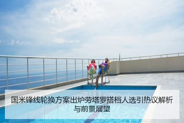 国米锋线轮换方案出炉劳塔罗搭档人选引热议解析与前景展望