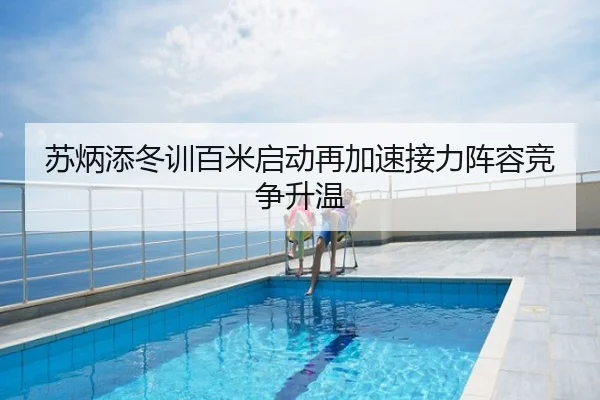 苏炳添冬训百米启动再加速接力阵容竞争升温